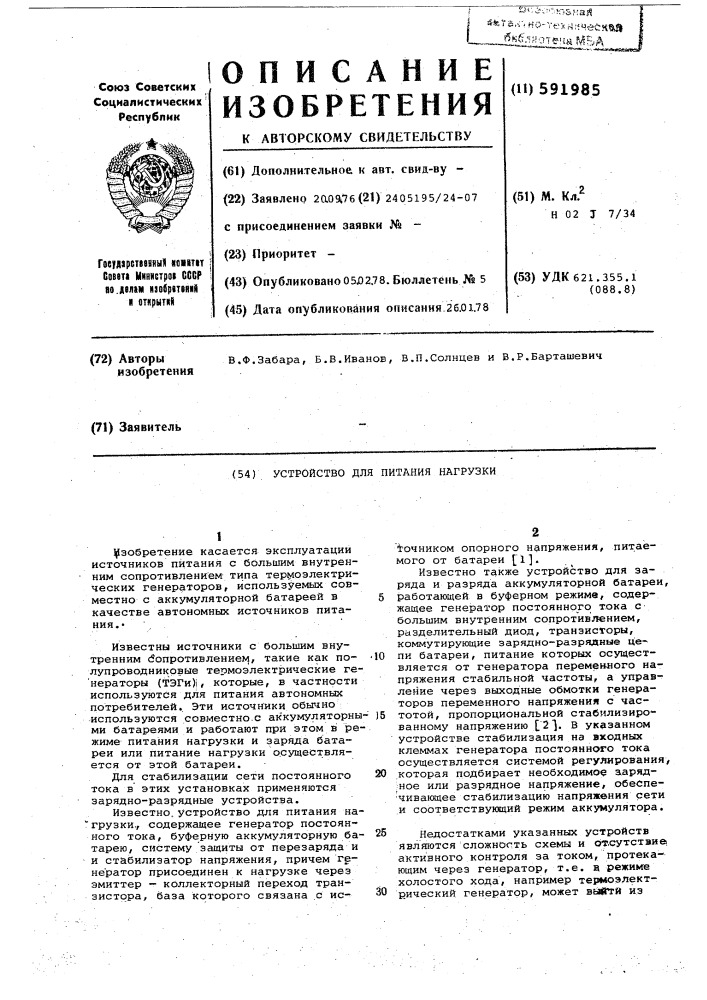 Устройство для питания нагрузки (патент 591985)