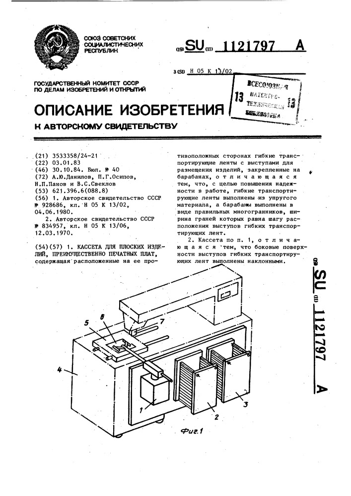 Кассета для плоских изделий,преимущественно печатных плат (патент 1121797)