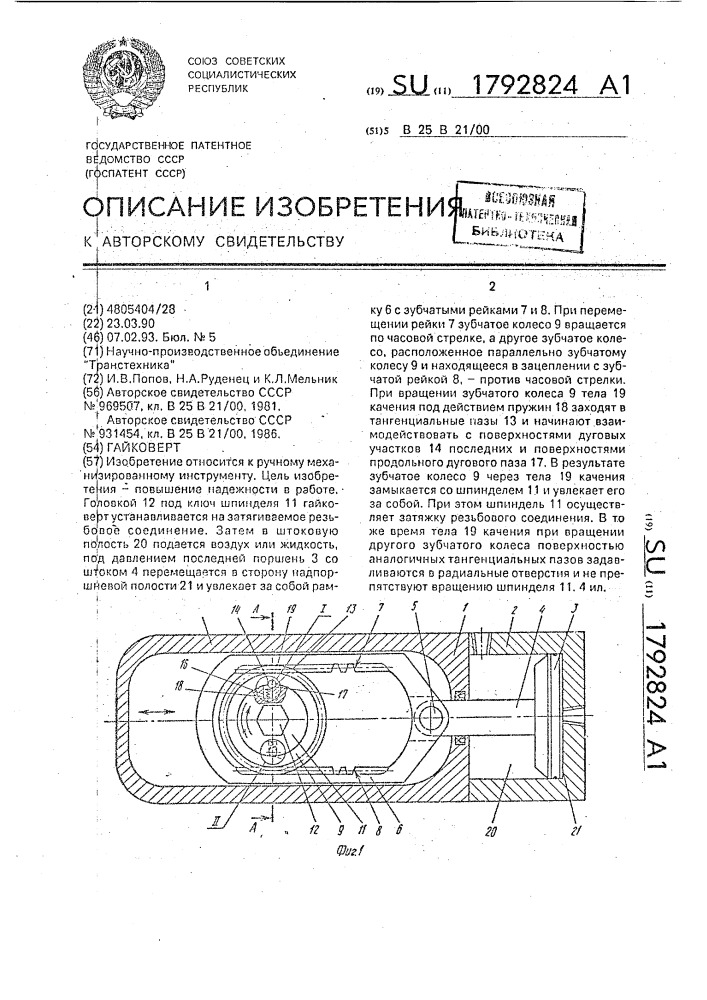 Гайковерт (патент 1792824)
