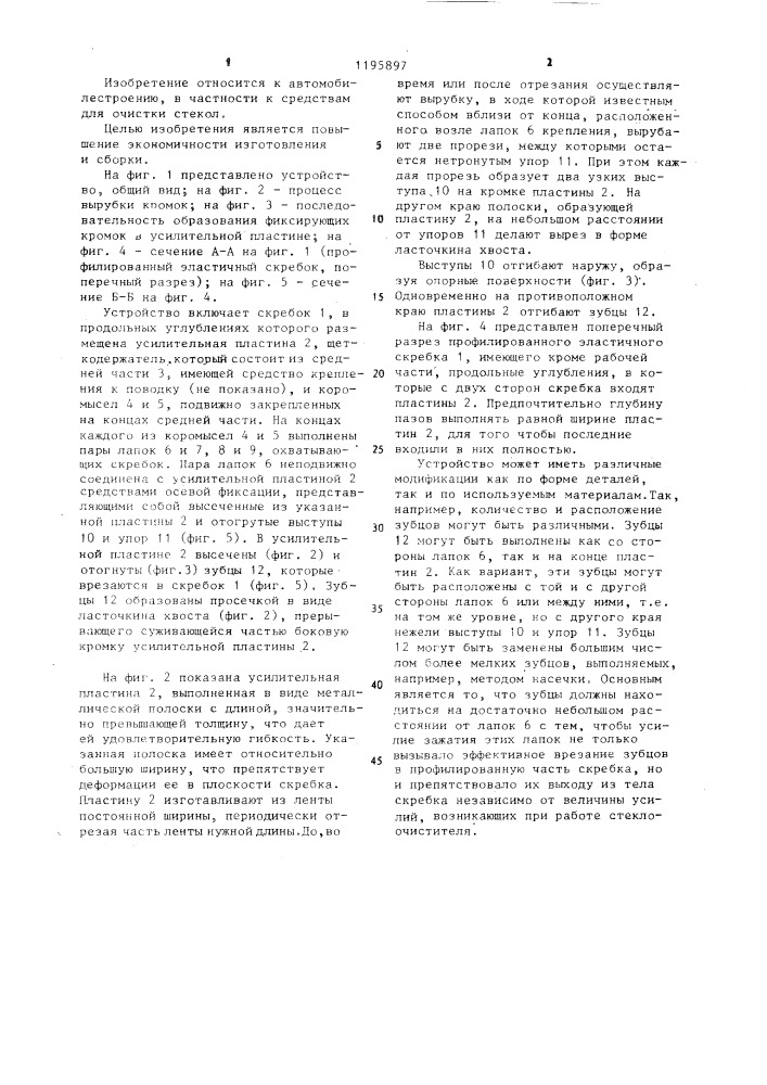 Стеклоочиститель (патент 1195897)