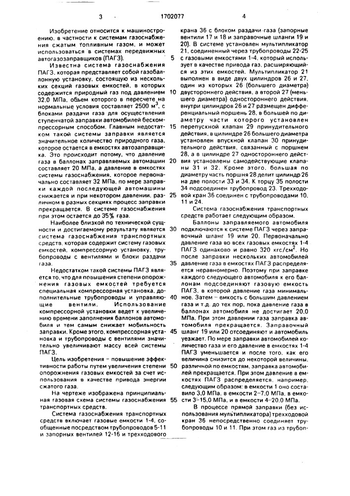 Система газоснабжения транспортных средств (патент 1702077)