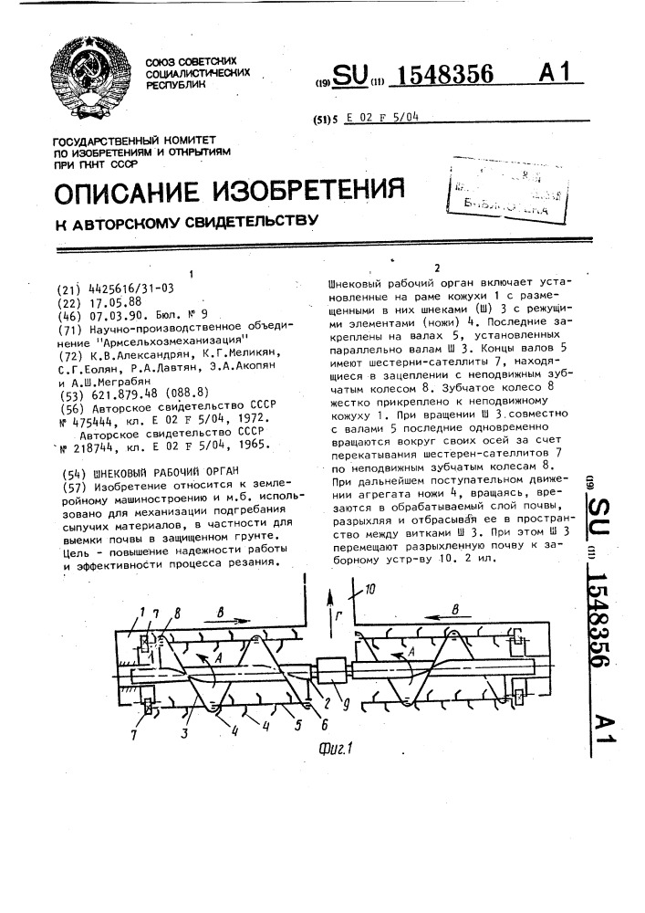 Шнековый рабочий орган (патент 1548356)