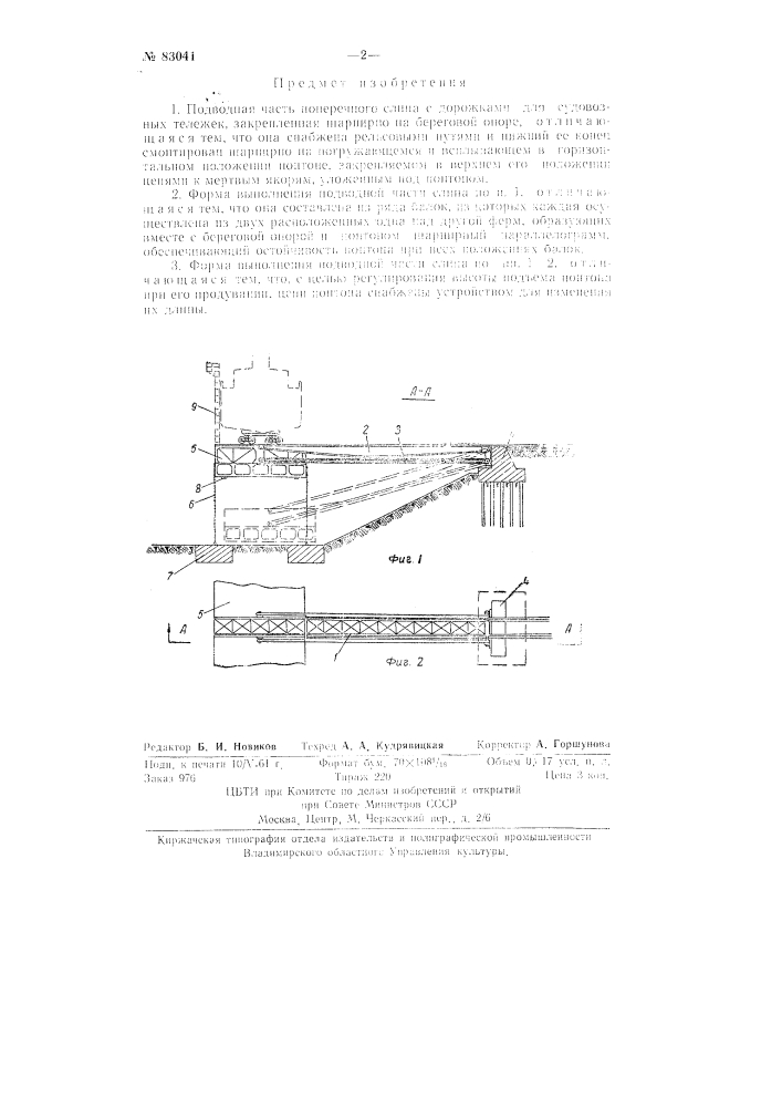 Подводная часть поперечного слипа (патент 83041)