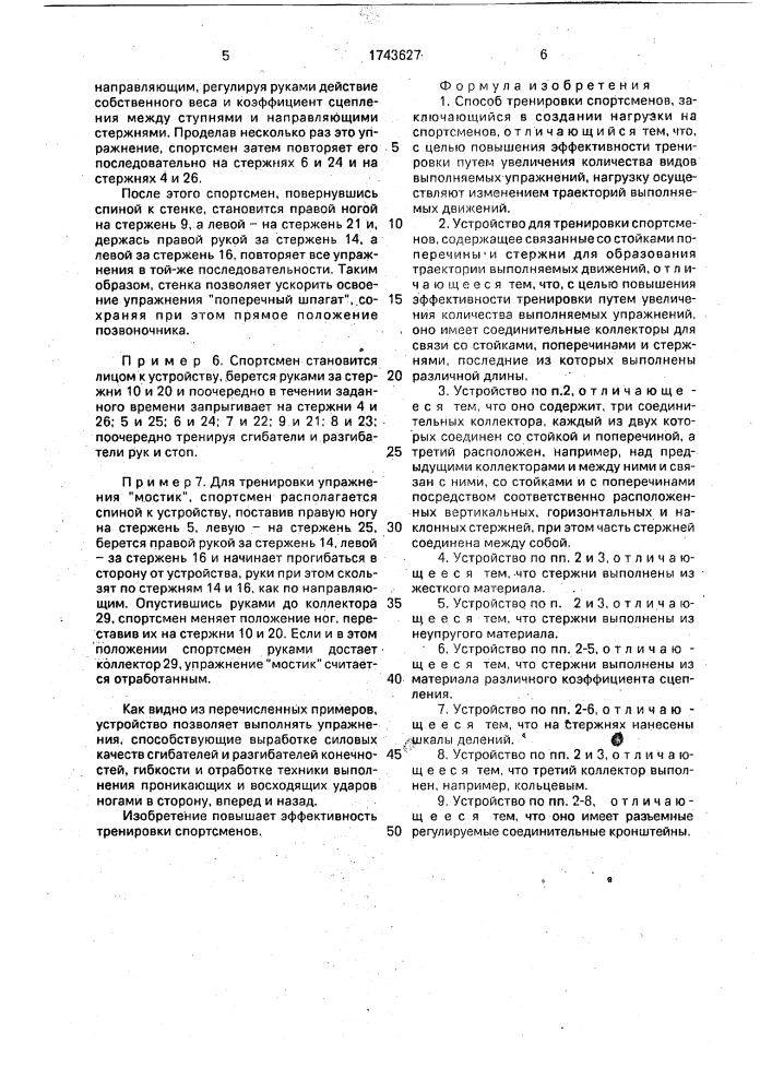 Способ тренировки спортсменов и устройство для его осуществления (патент 1743627)