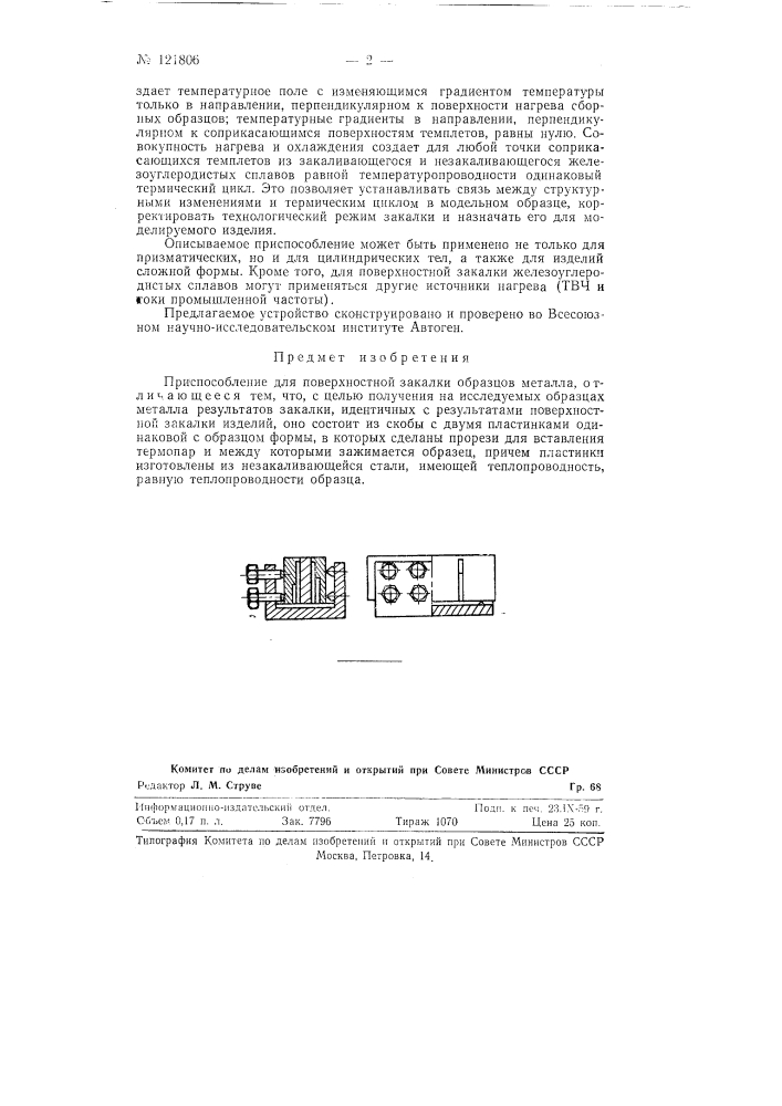 Приспособление для поверхностной закалки образцов металла (патент 121806)