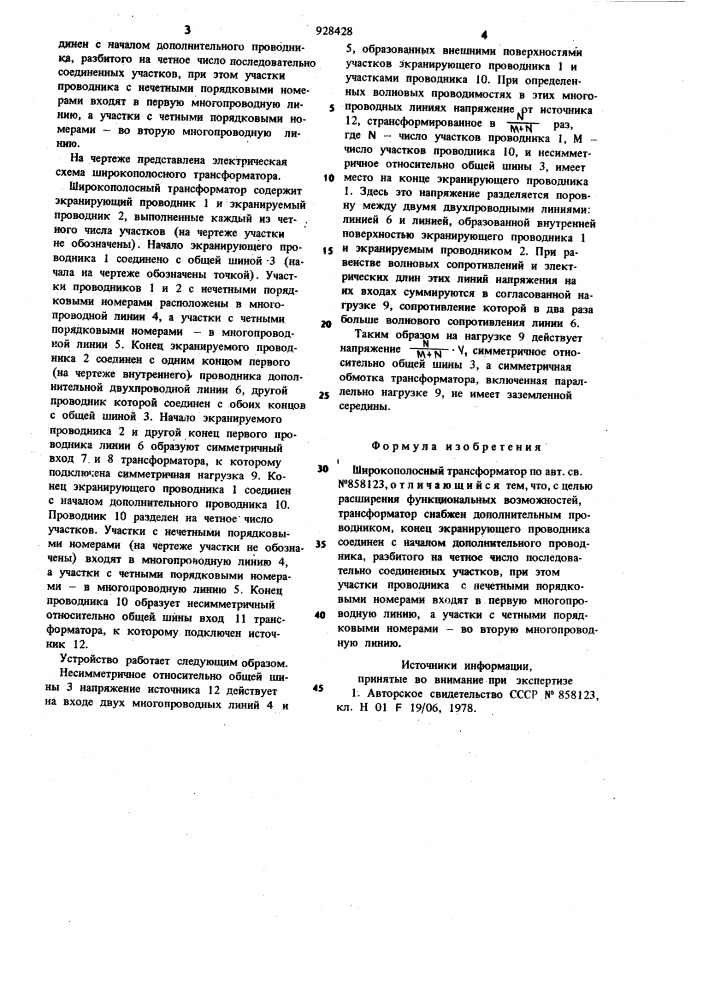 Широкополосный трансформатор (патент 928428)