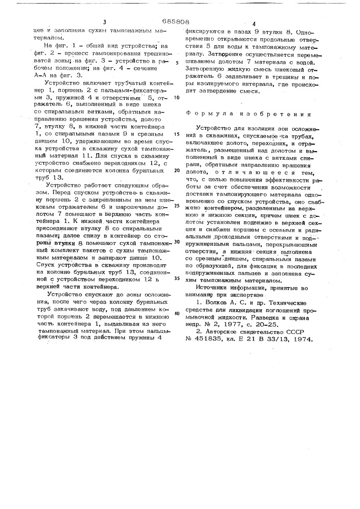 Устройство для изоляции зон осложнений в скважине (патент 685808)