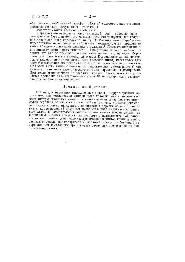 Станок для нарезания высокоточных винтов (патент 151212)