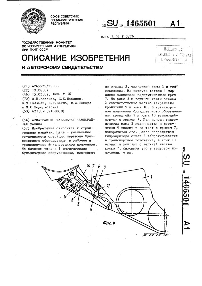 Авиатранспортабельная землеройная машина (патент 1465501)