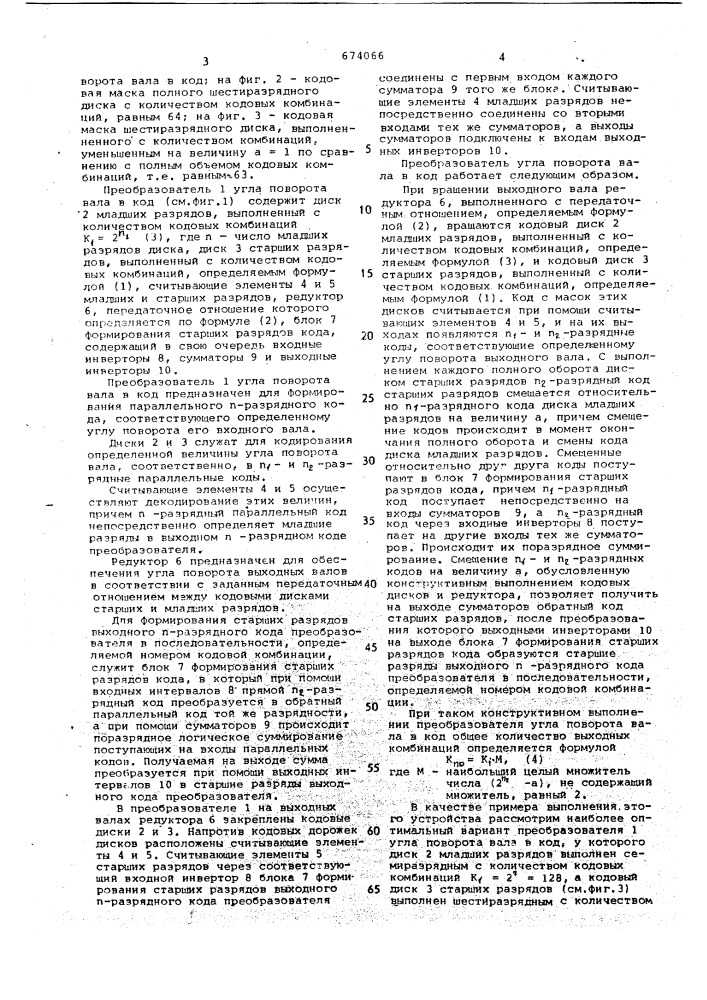 Преобразователь угла поворота вала в код (патент 674066)