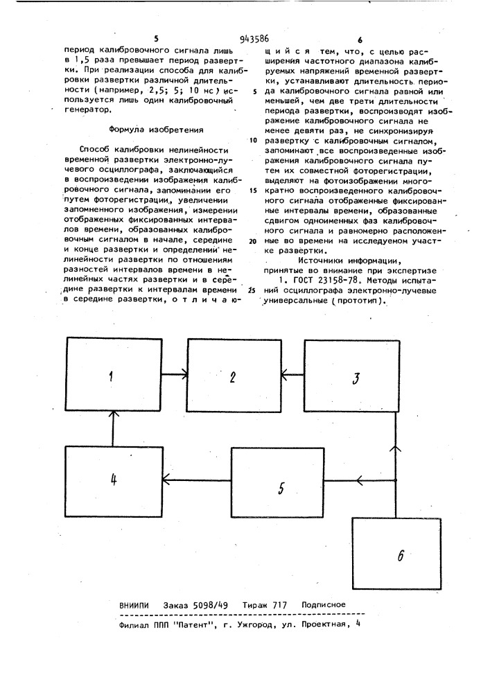 Способ калибровки нелинейности временной развертки электронно-лучевого осциллографа (патент 943586)