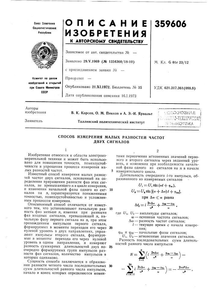 Способ измерения малых разностей частот двух сигналов (патент 359606)