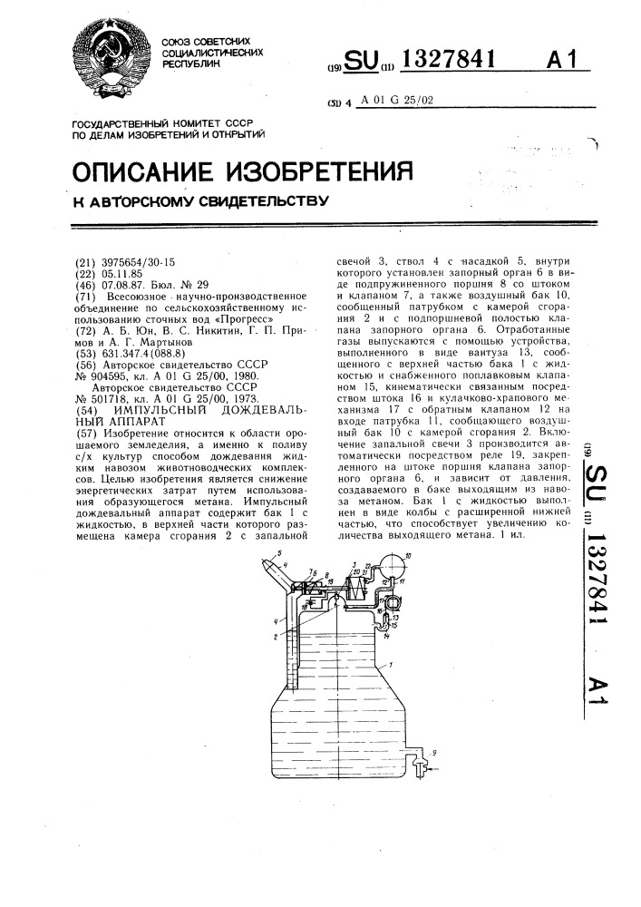 Импульсный дождевальный аппарат (патент 1327841)