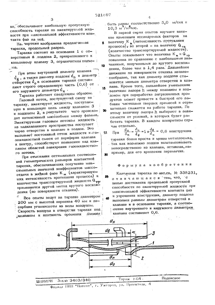 Клапанная тарелка (патент 521897)