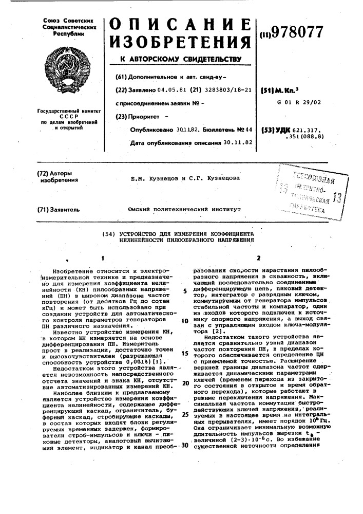 Устройство для измерения коэффициента нелинейности пилообразного напряжения (патент 978077)