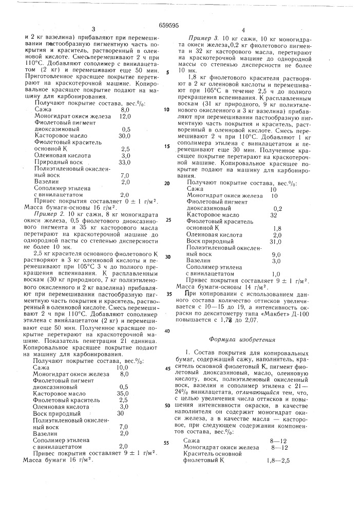 Состав покрытия для копировальных бумаг (патент 659595)