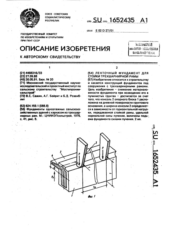 Ленточный фундамент для стойки трехшарнирной рамы (патент 1652435)