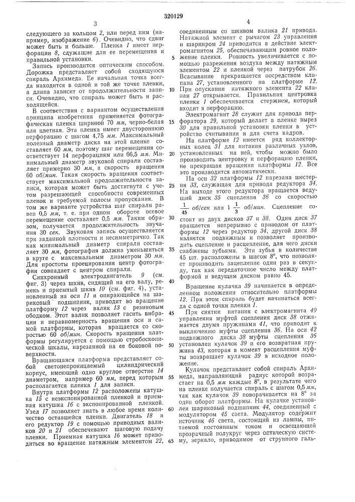 Устройство для оптической записи на пленке изображений и звуковых дорожек (патент 320129)