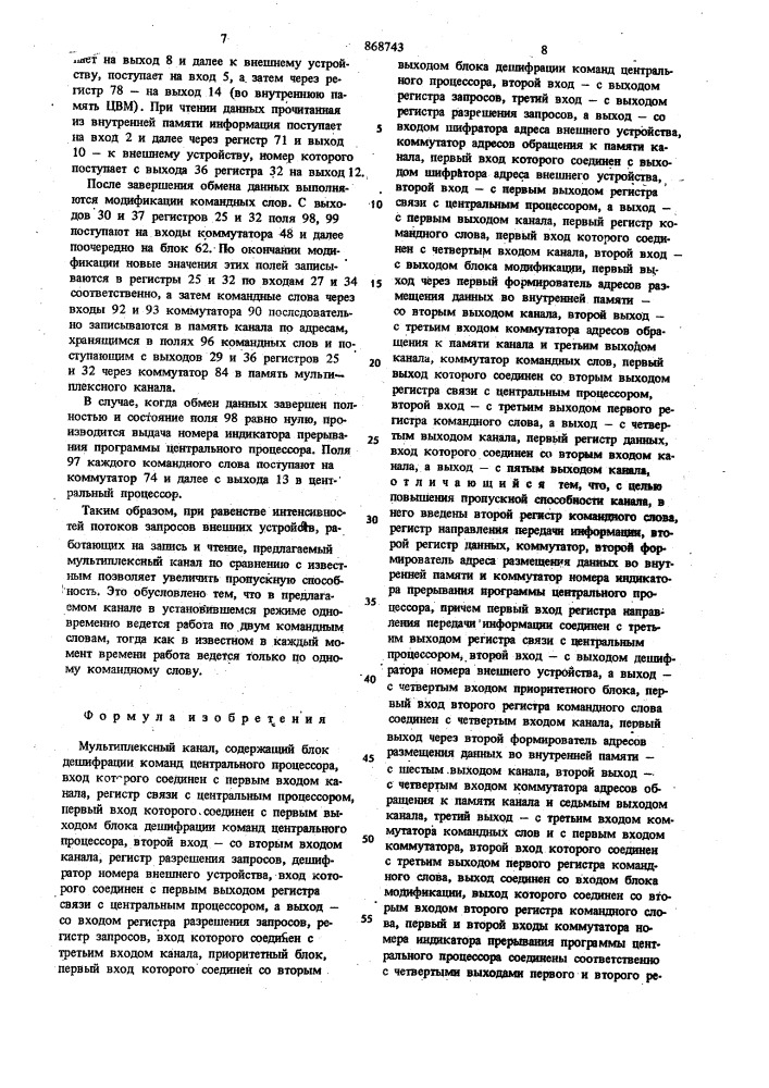 Мультиплексный канал (патент 868743)