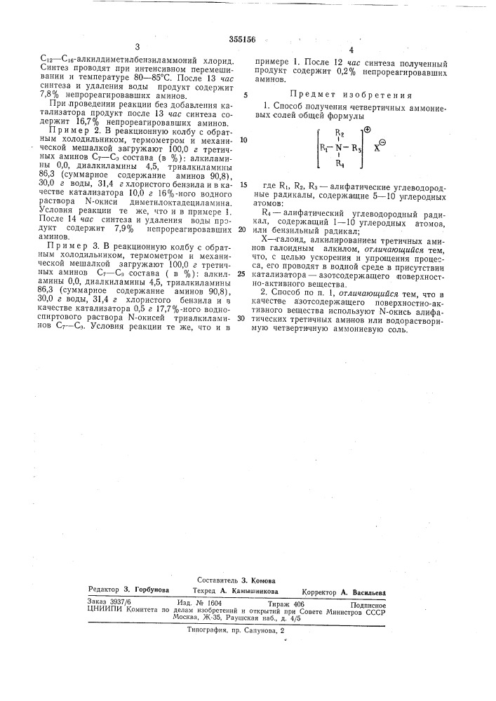 Способ получения четвертичных аммониевых солей (патент 355156)