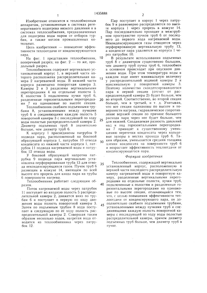 Теплообменник (патент 1435888)