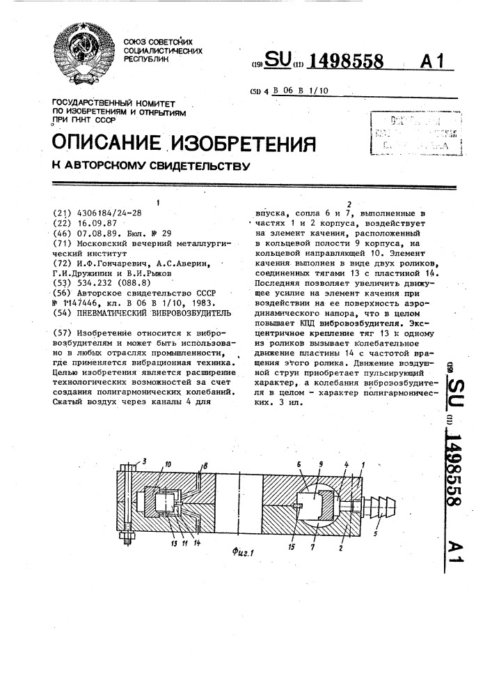 Пневматический вибровозбудитель (патент 1498558)