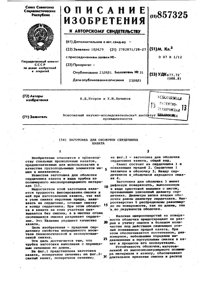 Заготовка для оболочки сердечника каната (патент 857325)