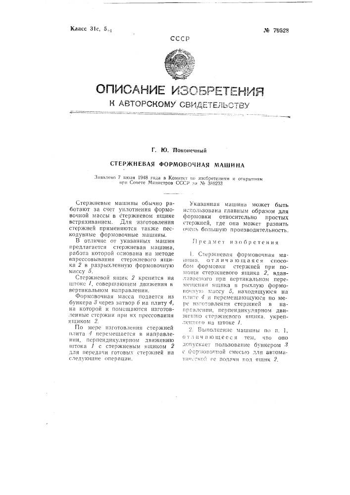 Стержневая формовочная машина (патент 79528)