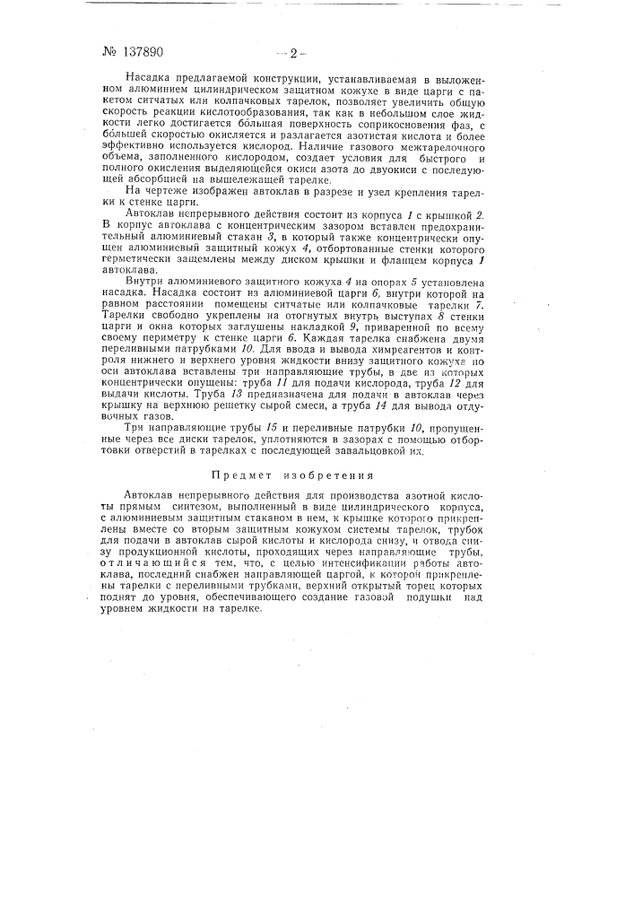 Автоклав непрерывного действия для производства азотной кислоты прямым синтезом (патент 137890)