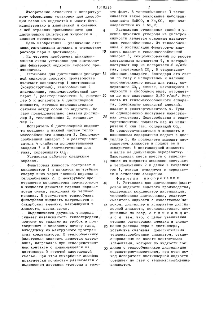 Установка для дистилляции фильтровой жидкости содового производства (патент 1318525)