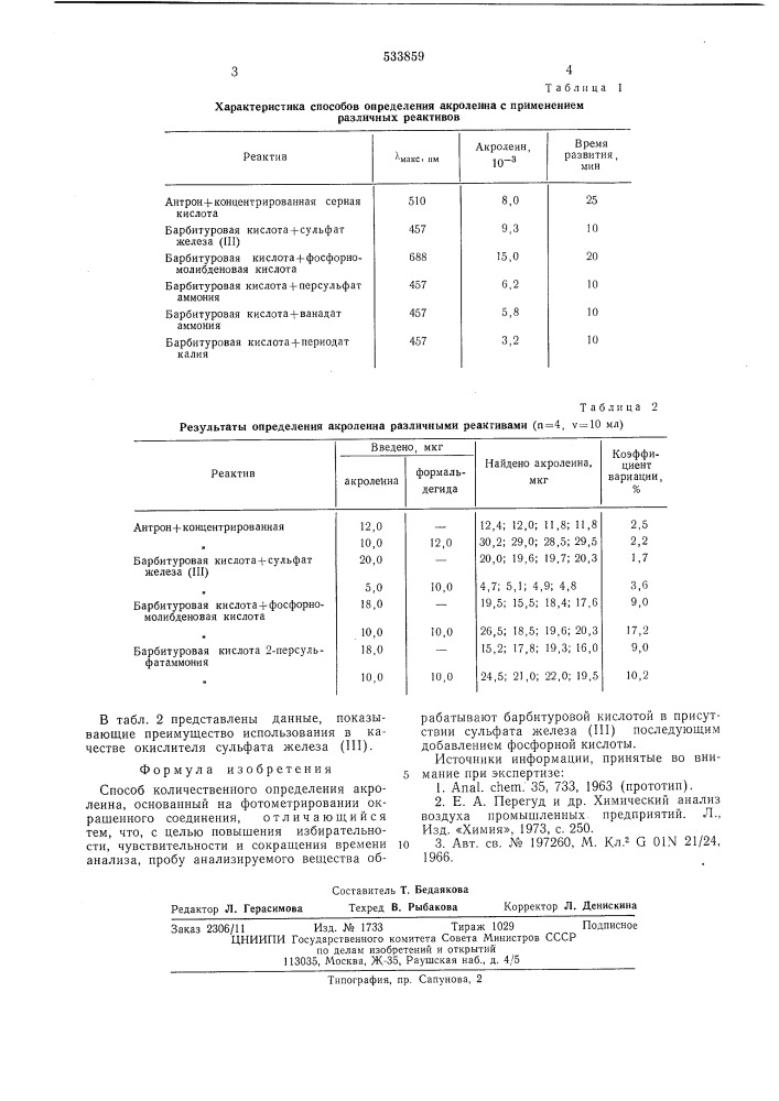 Способ количественного определения акролеина (патент 533859)