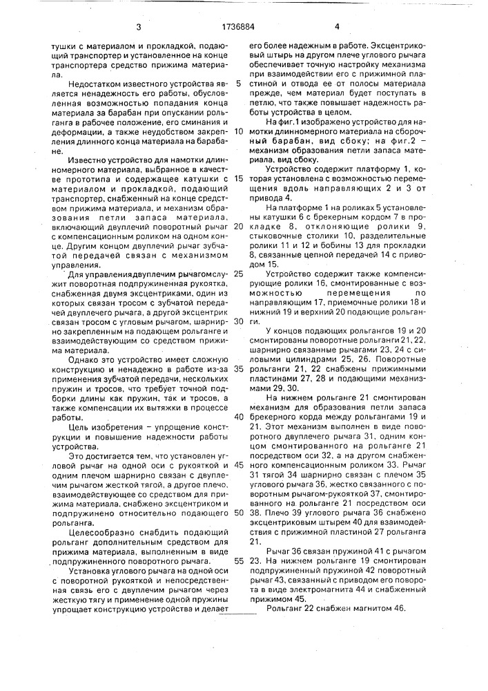Устройство для намотки длинномерного материала (патент 1736884)