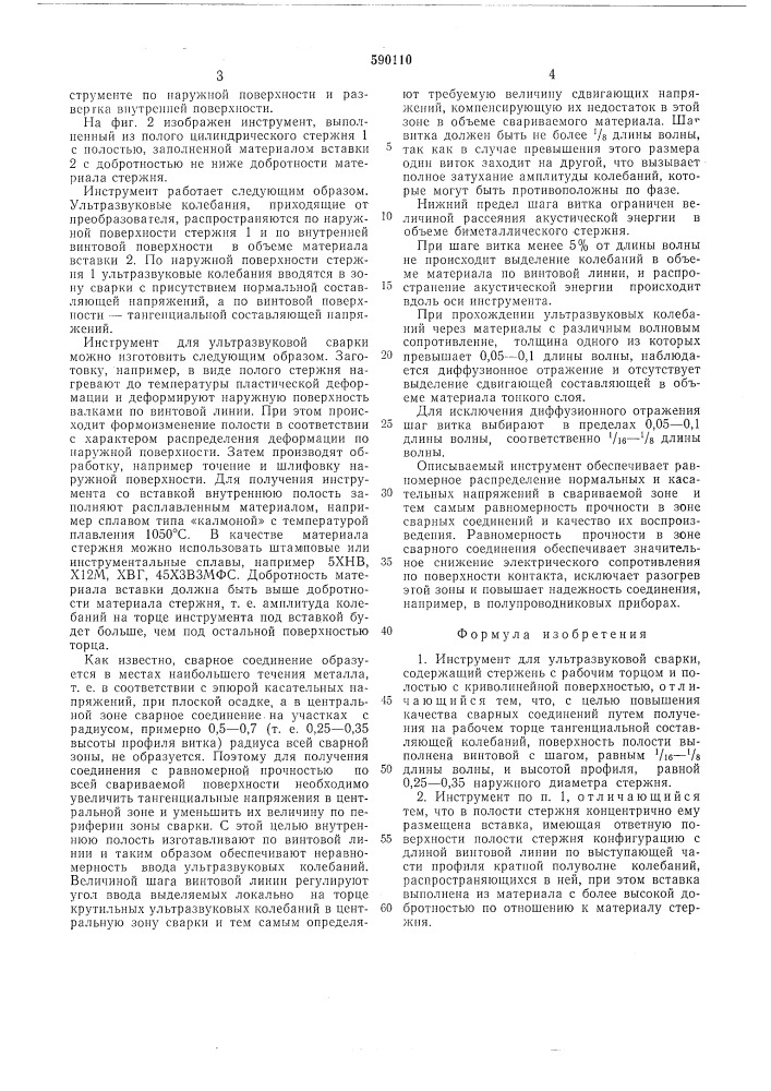 Инструмент для ультразвуковой сварки (патент 590110)
