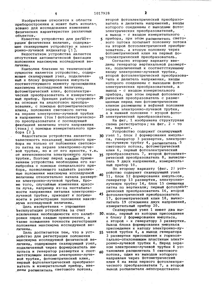 Устройство для регистрации положения максимума исследуемой физической величины (варианты) (патент 1017928)