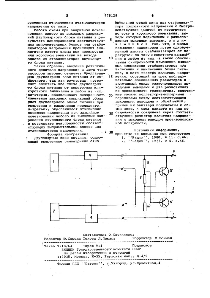 Двуполярный блок питания (патент 978128)