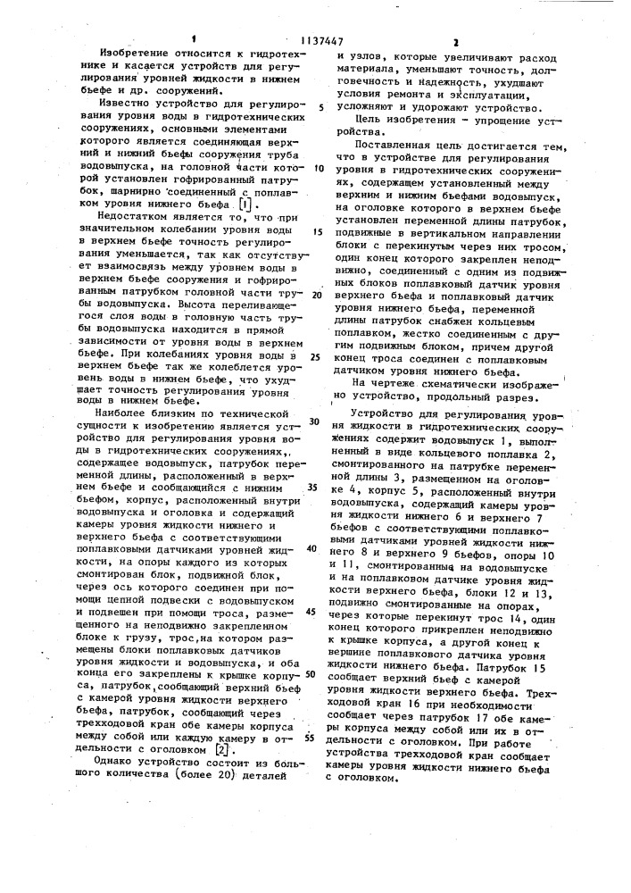 Устройство для регулирования уровня в гидротехнических сооружениях (патент 1137447)