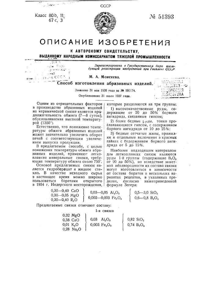 Способ изготовления абразивных изделий (патент 51393)