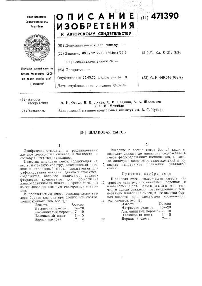 Шлаковая смесь (патент 471390)