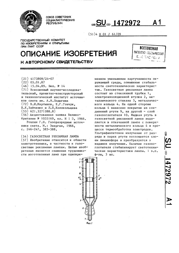 Газосветная рекламная лампа (патент 1472972)