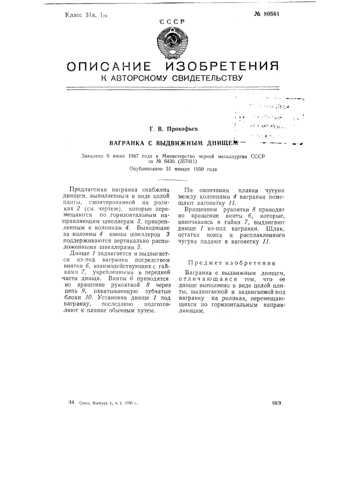 Вагранка с выдвижным днищем (патент 80561)