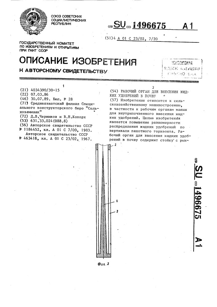 Рабочий орган для внесения жидких удобрений в почву (патент 1496675)