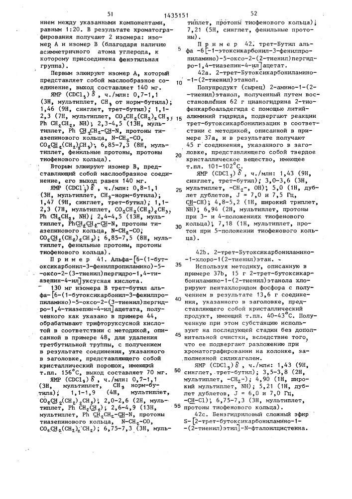 Способ получения производных пергидротиазепина или их кислотно-аддитивных фармацевтически приемлемых солей (патент 1435151)