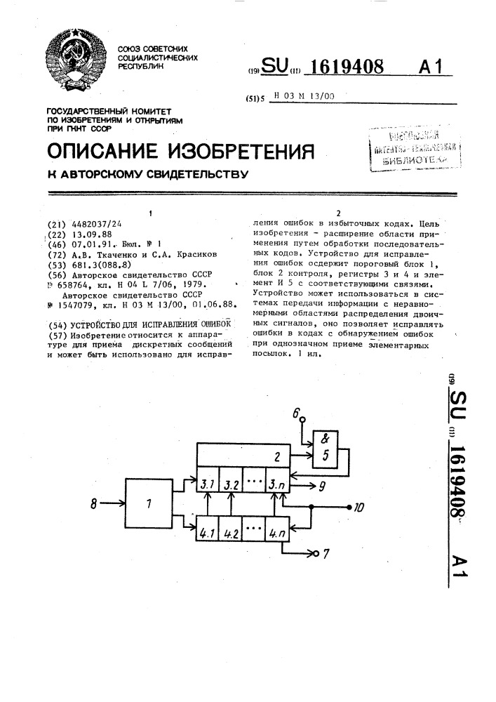 Устройство для исправления ошибок (патент 1619408)