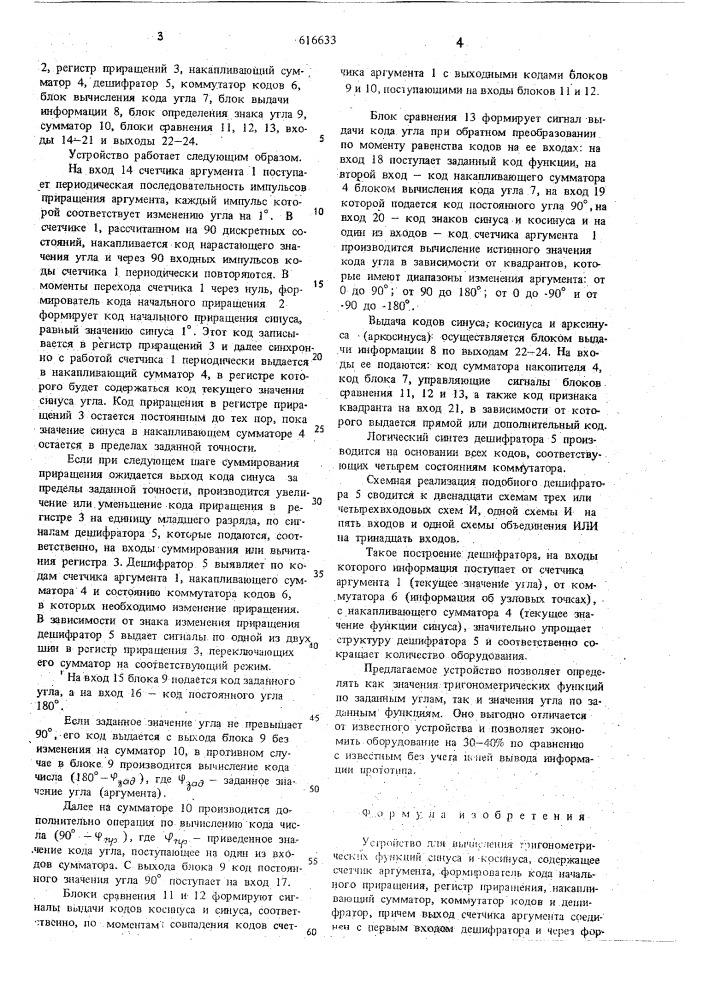 Устройство для вычисления тригонометрических функций синуса и косинуса (патент 616633)