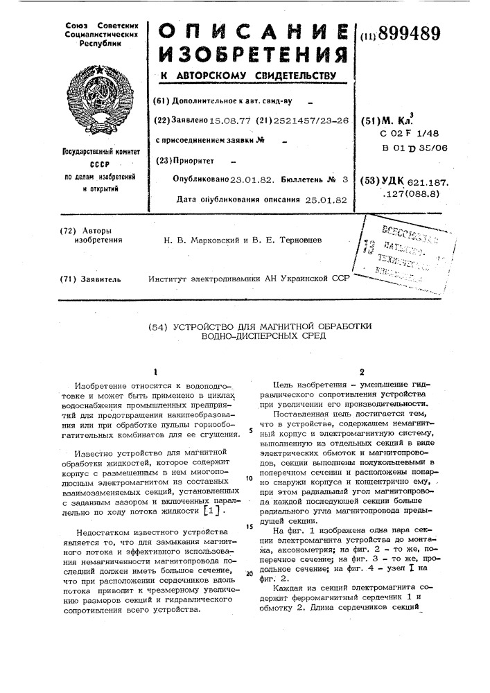 Устройство для магнитной обработки воднодисперсных сред (патент 899489)