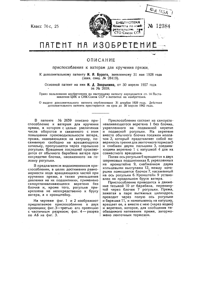 Приспособление к ватерам для кручения (патент 12384)