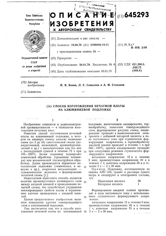 Способ изготовления печатной платы на алюминиевой подложке (патент 645293)