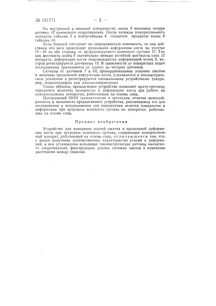 Устройство для измерения усилия сжатия и продольной деформации кости при артродезе коленного сустава (патент 151771)