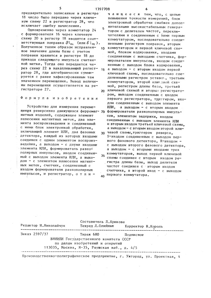 Устройство для измерения перемещения реверсивно движущихся ферромагнитных изделий (патент 1397708)