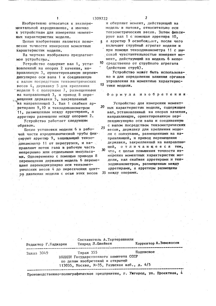 Устройство для измерения моментных характеристик модели (патент 1309722)